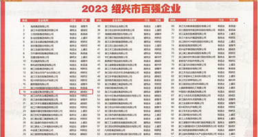 阴逼av导航权威发布丨2023绍兴市百强企业公布，长业建设集团位列第18位